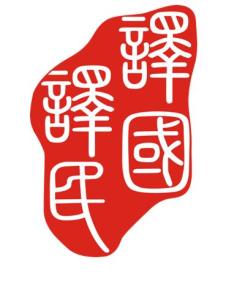 上海譯國譯民翻譯服務