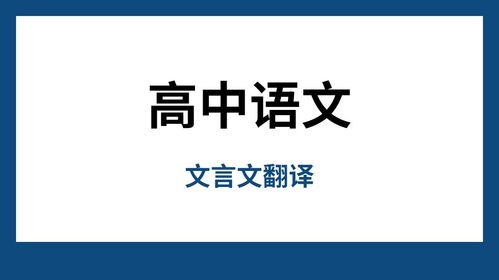 高中語(yǔ)文文言文翻譯技巧,文言文翻譯的好,語(yǔ)文沒(méi)煩惱