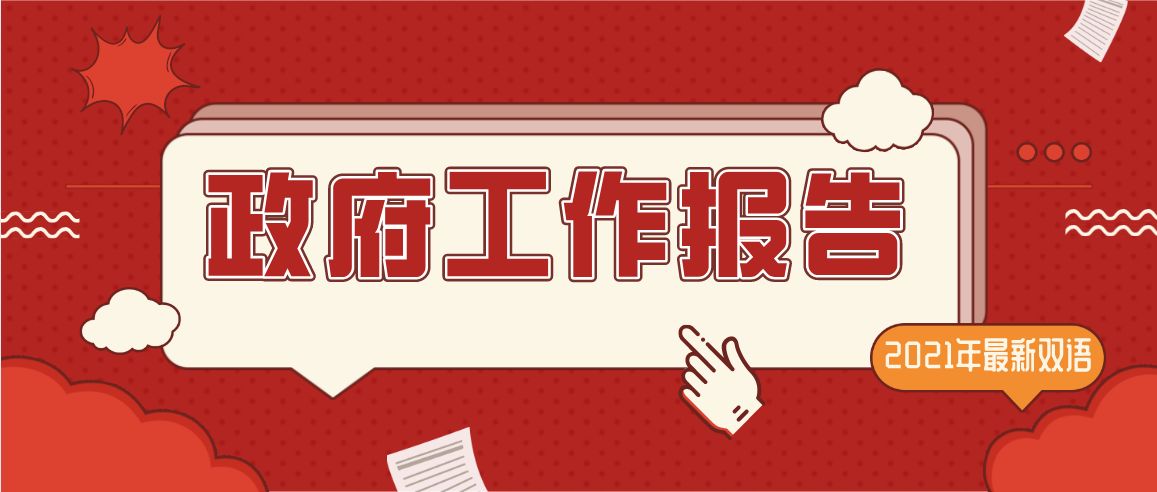 2021年政府工作報(bào)告用了哪些詞表示&ldquo;取得進(jìn)展&rdquo;?