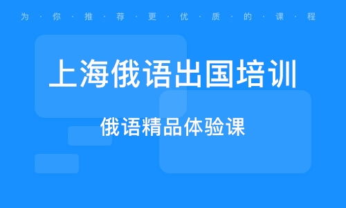 上海俄語翻譯培訓